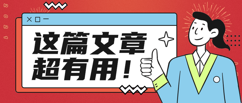这篇文章
超有用！
