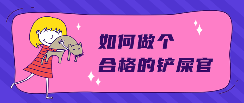 如何做个
合格的铲屎官