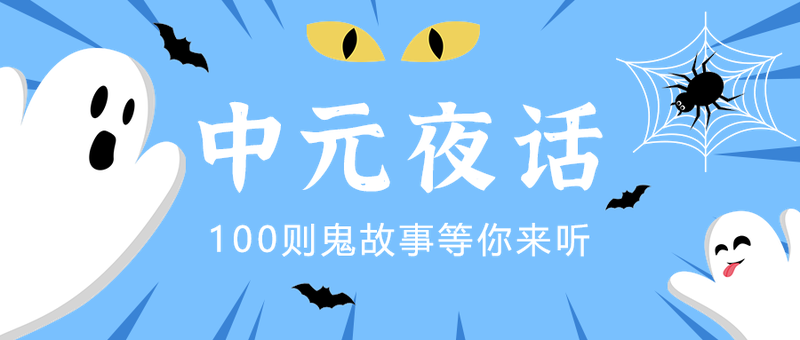 中元夜话