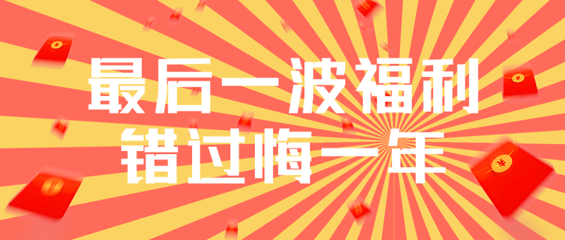 最后一波福利
错过悔一年