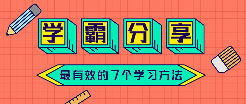 学霸分享