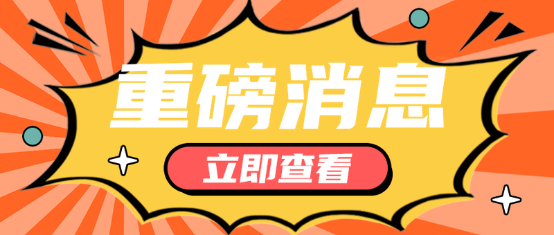 重磅消息