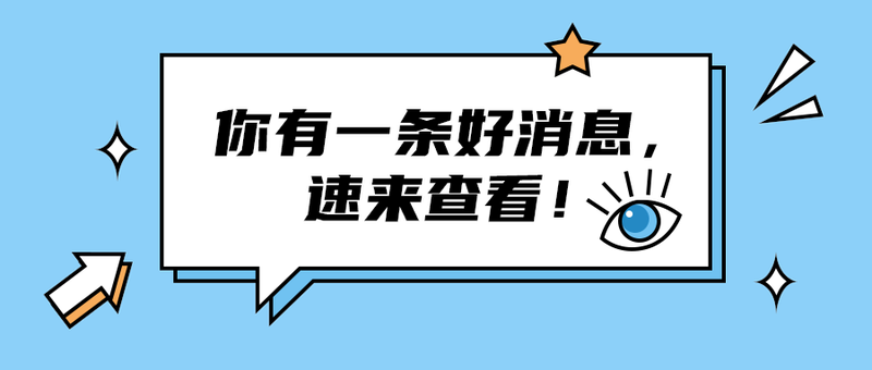 你有一条好消息，
速来查看！