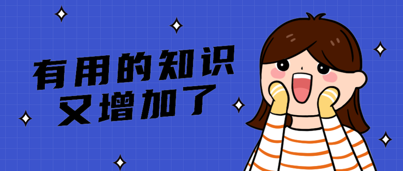 有用的知识
又增加了