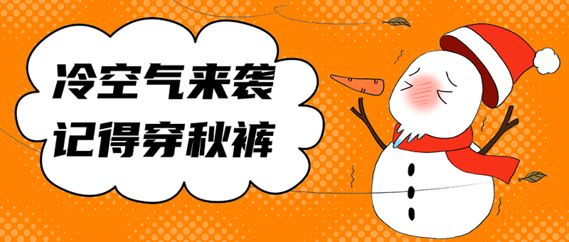 冷空气来袭
记得穿秋裤