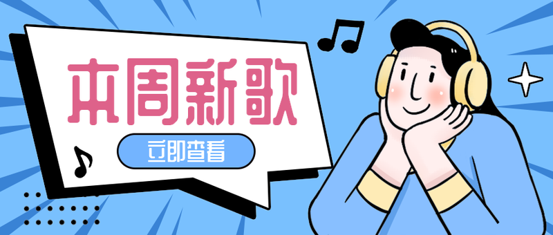 本周新歌
