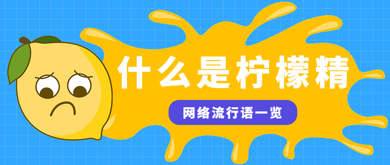 /static/assets/images/default-pic.png 什么是柠檬精