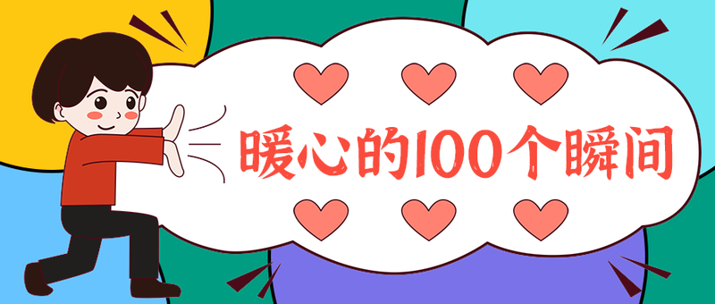 暖心的100个瞬间