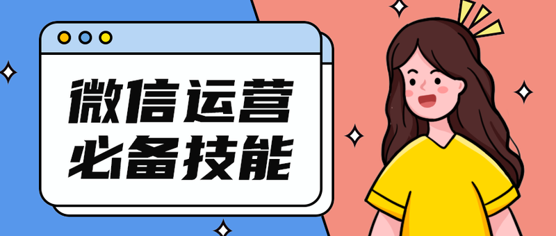 微信运营
必备技能