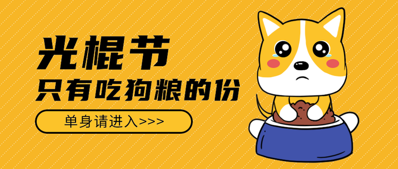 光棍节