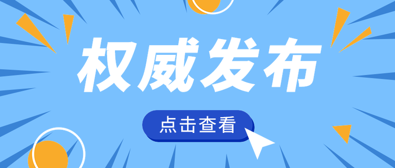 权威发布