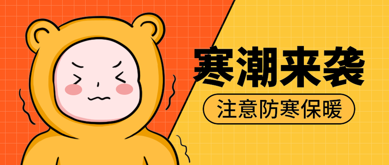 寒潮来袭