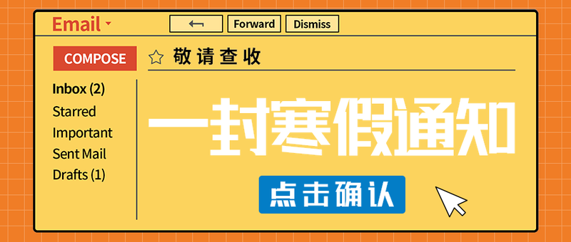 一封寒假通知