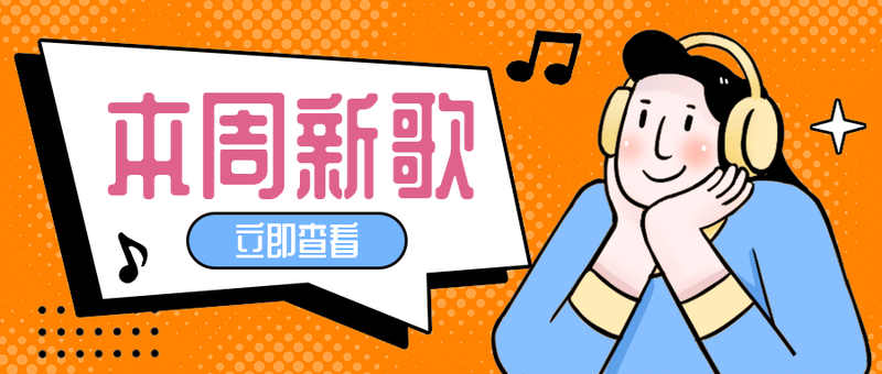 本周新歌