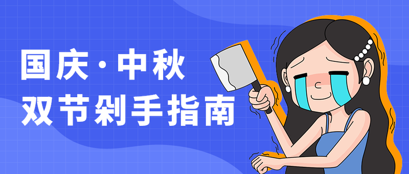 国庆·中秋