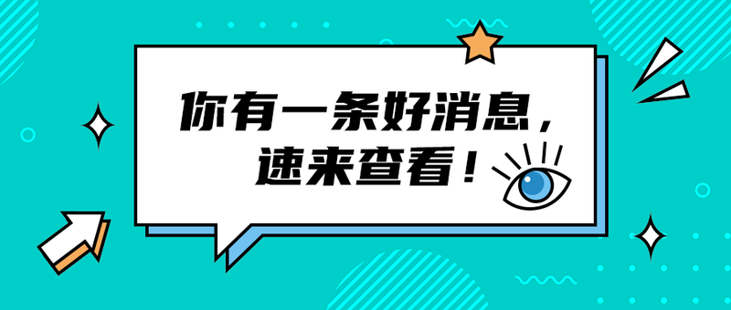你有一条好消息，
速来查看！
