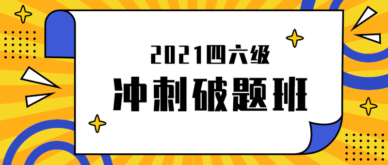 冲刺破题班