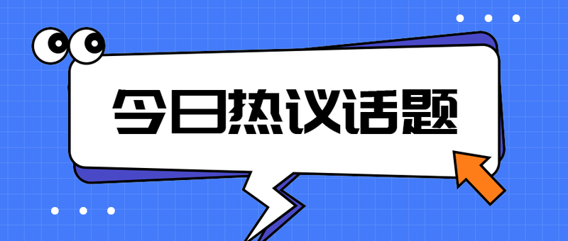 今日热议话题