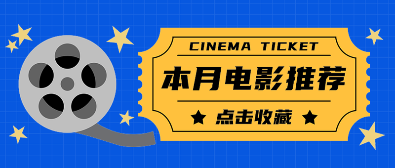 本月电影推荐