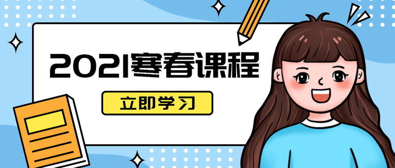 2021寒春课程