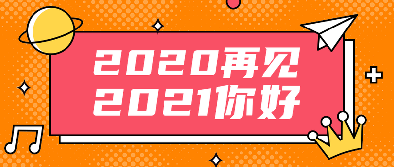 2021你好