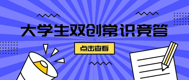 大学生双创常识竞答