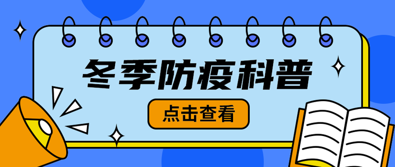 冬季防疫科普