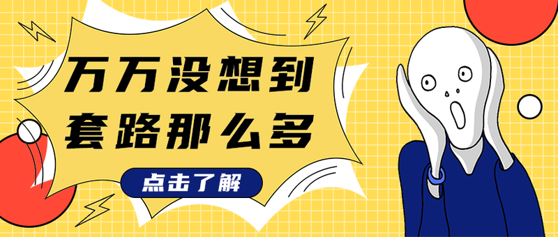 万万没想到
套路那么多