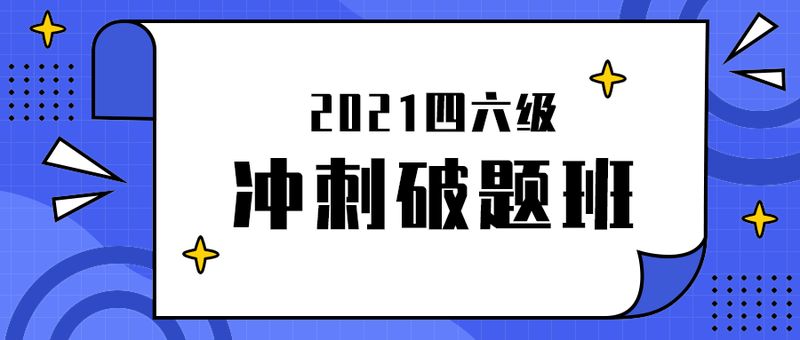 冲刺破题班