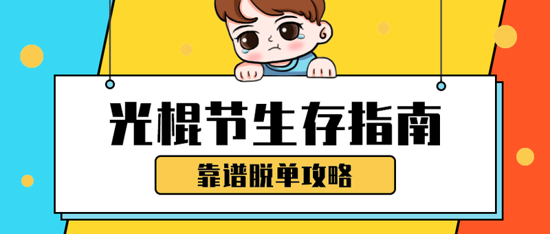 光棍节生存指南