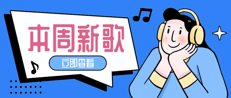 本周新歌