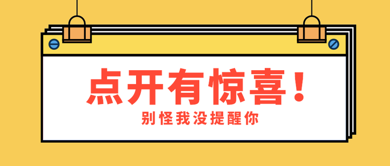 点开有惊喜！
