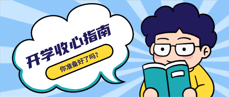 开学收心指南