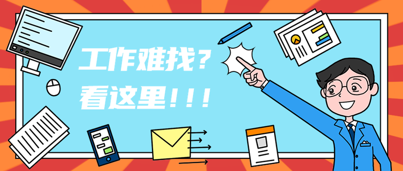 工作难找？