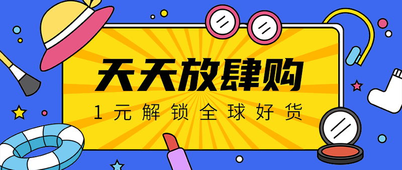 天天放肆购