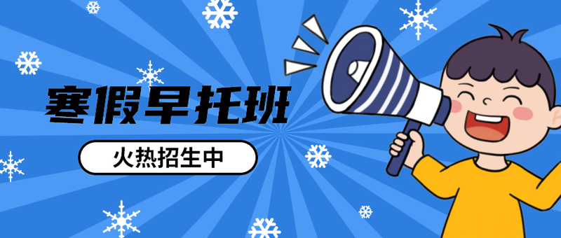 寒假早托班