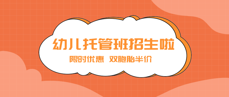 幼儿托管班招生啦