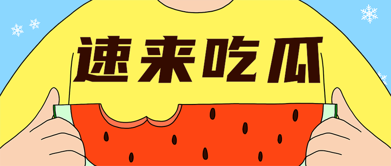 速来吃瓜
