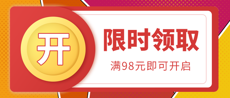 限时领取