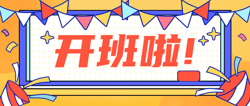 开班啦!