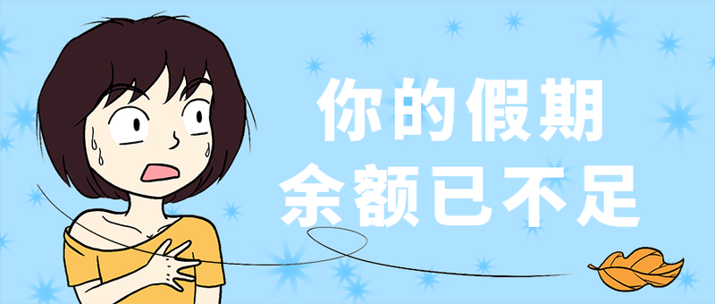 余额已不足
