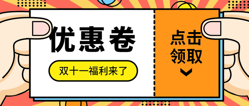 优惠卷