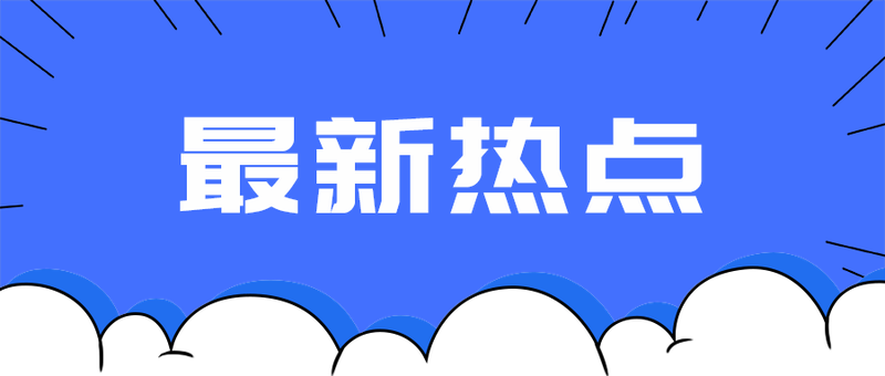 最新热点