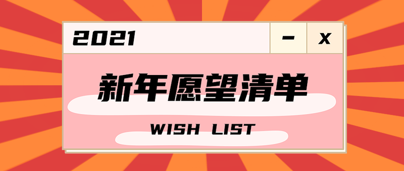新年愿望清单