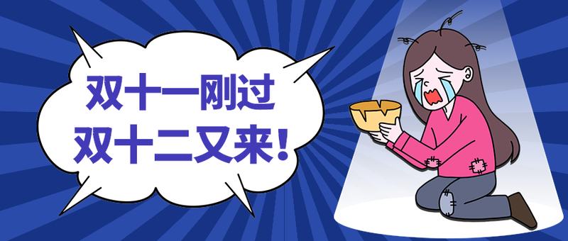 双十二又来！