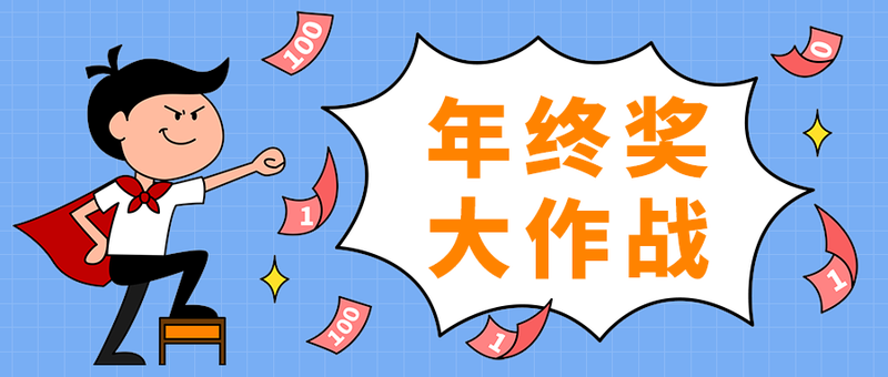年终奖
大作战