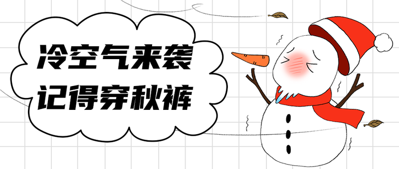 冷空气来袭
记得穿秋裤