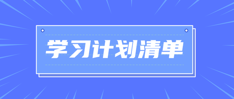 学习计划清单