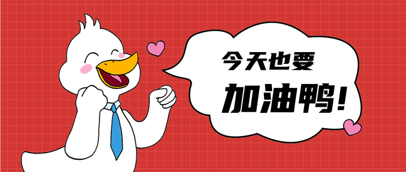加油鸭!