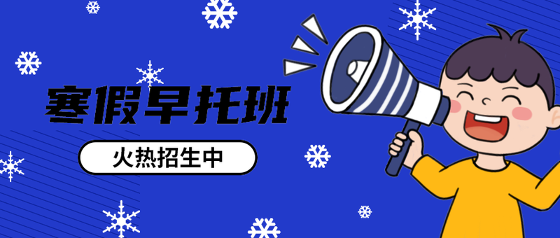寒假早托班